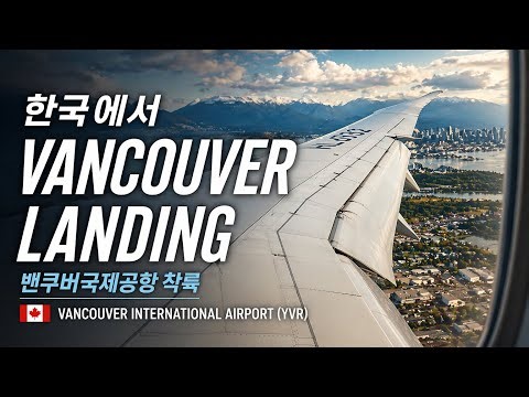 korean airline landing 🛬 Vancouver Canada 🇨🇦 🍁