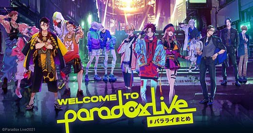 パラライまとめ | Paradox Live（パラライ）公式サイト