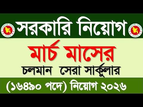 মার্চ মাসের সরকারি নিয়োগ ২০২৬🔥মার্চ মাসের জব সার্কুলার ২০২৬ | Govt job circular 2026
