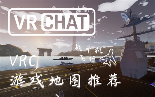 【VRchat】游戏地图推荐合集-飞行驾驶篇（四）02