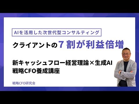 次世代型財務戦略：新キャッシュフロー経営と生成AIの融合