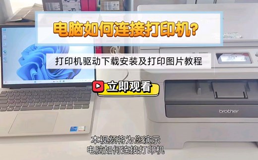 轻松学会：电脑如何连接打印机，详细教程！快来学习一下吧