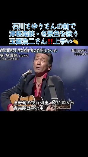 玉置浩二、石川さゆりと共演「津軽海峡・冬景色」