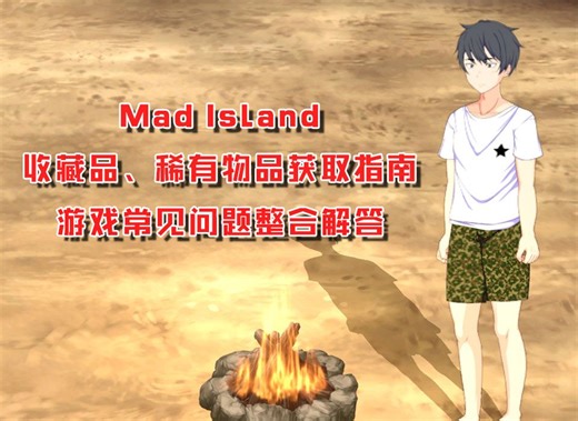 【Mad Island】游戏内收藏品、稀有物品获取指南！常见问题整合解答！提高游戏理解！新人必看！