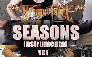 【龙之动力 】DragonForce - Seasons 纯音乐翻弹