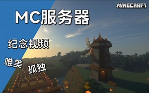 [Minecraft]暑假服务器纪念视频