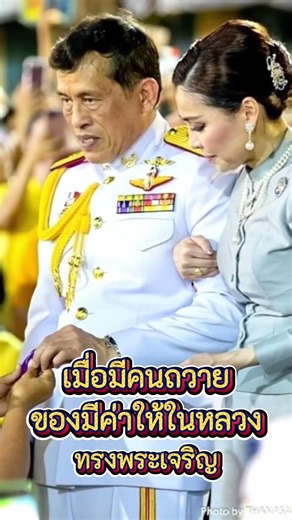 ในหลวงรัชกาลที่ 10 และพระราชินี #ราชวงศ์จักรี