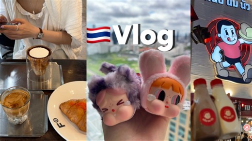🇹🇭vlog｜沉浸式｜曼谷旅游碎片记录🍫🥐☕️