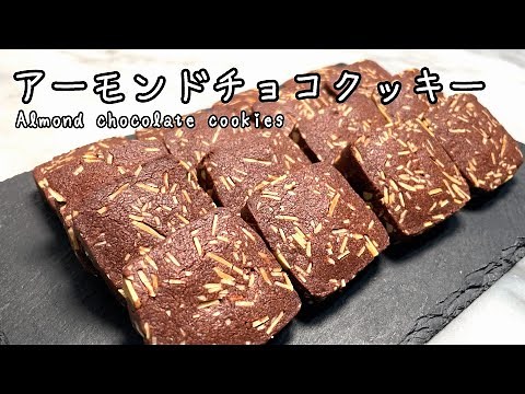 【プロが教える！】さくさくアーモンドチョコクッキーの作り方 How to make Chocolate cookies