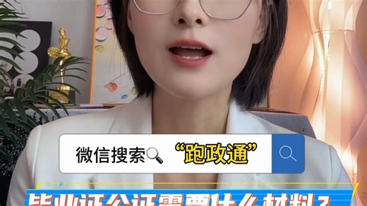 毕业证公证需要什么材料？超全清单一次性告诉你