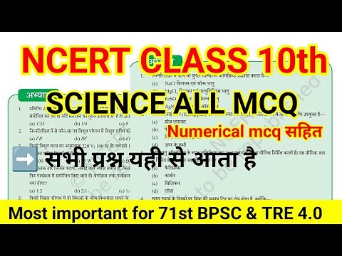 NCERT 10TH CLASS SCIENCE ALL MCQ || NCERT कक्षा -10 Example Questions || NCERT Science MCQ