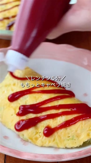 レンチン５分♪モチっとキャベツ焼き