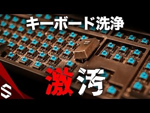 8年間掃除してない激汚れのキーボードを分解して徹底清掃！キートップを外して超音波洗浄する方法