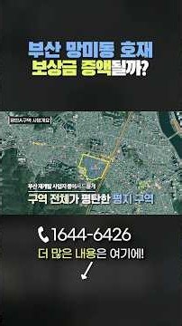 부산 망미동 재개발 현금청산, 호재에 따라 보상금 증액 될까? | 광안A재개발