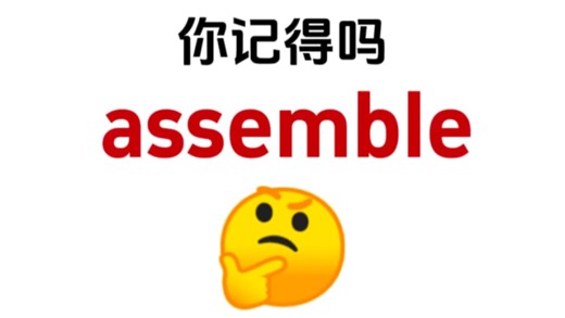 “assemble”你还记得吗？熟悉却想不起来的单词！