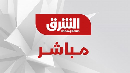 شاهد البث المباشر | الشرق للأخبار