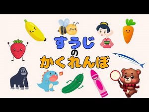 すうじのかくれんぼ 知育/教育/幼児/子ども/ひらがな/数字/勉強