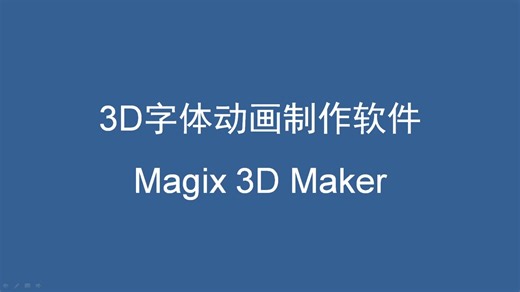 3D字体动画制作软件 Magix 3D Maker