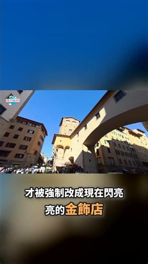 佛羅倫斯老橋傳奇：二戰時希特勒親自下令保留的唯一石橋！｜Florence Ponte Vecchio #佛羅倫斯 #老橋 #義大利旅遊 #自由行 #二戰歷史 #冷知識 #歐洲旅遊 #歷史故事 #金飾