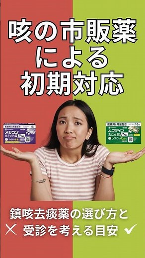 【咳の市販薬での初期対応 鎮咳去痰薬の選び方と受診目安】#神戸きしだクリニック #神戸市 #呼吸器内科
