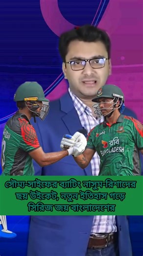 সৌম্য সাইফের ব্যাটিং নাসুম রিশাদের ছয় উইকেট, নতুন ইতিহাস গড়ে সিরিজ জয় বাংলাদেশের