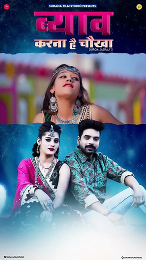 326K views · 10K reactions | Haven't listened #ByavKarnaHaiChokha by Durga Jasraj ? Go check it out now as it is available on all streaming platforms, TUNE IN NOW . Tune into Surana Film Studio ’s YouTube channel and be the first one to watch it! . #DurgaJasrajSong #DurgaJasraj #MewadiBrothers #LakhanChoudhary #MilePyarMeDhoka | Surana Film Studio | Facebook