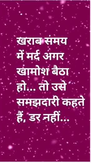 खराब समय में मर्द अगर खामोश बैठा हो... तो उसे समझदारी कहते हैं, डर नहीं...