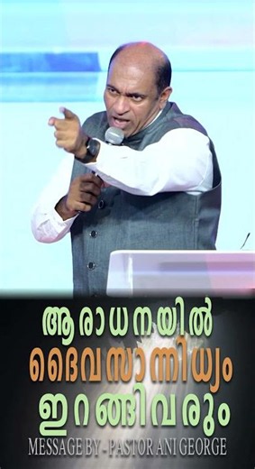 ആരാധനയിൽ ദൈവസാന്നിധ്യം ഇറങ്ങിവരും | Sermon by Pastor Ani George