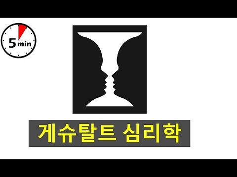 [Introduction to Psychology] Gestalt Psychology
