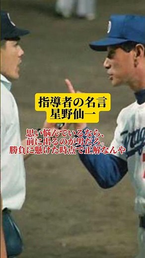 指導者の名言星野仙一#10