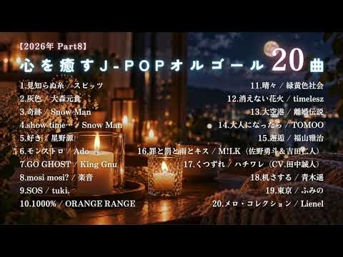 【睡眠用BGM】2026年最新『ゆっくりJPOPオルゴールメドレー20曲』途中広告なし/Part8「見知らぬ糸」「灰色」「奇跡」etc.