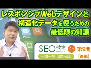 HTML、CSS、JavaScriptの意味が分かればレスポンシブWebデザインと構造化データが活用できる《SEO検定４級一問一答解説 第９問 後編》