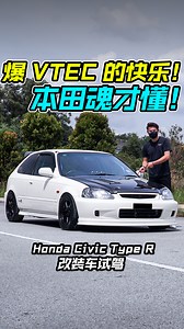 104K views · 2.1K reactions | 爆 VTEC 的快乐！一起体验 Honda Civic Type R EK 的热血 + 激情！ 经典 JDM 永不过时，性能操控完全可吊打现在的钢炮！ 冠军的声音 + 机械感十足的驾驶乐趣，Jayden 爱了。。 #Honda #VTEC #HondaCivicTypeR #HondaCivic #TypeR #vtec #modify #modified #modifiedcars #CarReview #车评 #说车 #玩车 #改装车 #本田 #本田魂 #冠军的声音 #JDM #Auto123Channel | Auto123 汽车频道 | Facebook