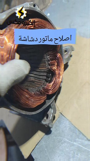حل مشكلة موتور دشاشة بسهولة | دليل عملي خطوة بخطوة #fyp #repair #viral_video #إصلاح_المحركات #motor وصف الفيديو: في هذا الفيديو، نشرح كيفية حل مشكلة موتور الدشاشة بخطوات بسيطة وفعالة. سنعرض كيفية تحديد الأعطال الشائعة مثل الصوت العالي، التوقف المفاجئ، أو ضعف الدوران. سنوفر أيضاً نصائح حول الصيانة الدورية للمحرك وكيفية التعامل مع الأجزاء المختلفة. تابع الفيديو لتحصل على جميع التفاصيل اللازمة لإصلاح موتور الدشاشة بنفسك دون الحاجة للاستعانة بفني مختص. #موتور_دشاشة #إصلاح_المحركات #صيانة_الأجهزة #أع
