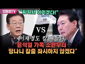 이재명도 칼 빼들다! "윤석열 가족 소환부터... 망나니 칼춤 좌시하지 않겠다!"