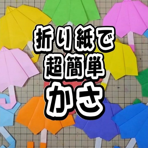 [Origami Crafts] Easy! How to make a cute umbrella☂️Recommended for June wall decorations