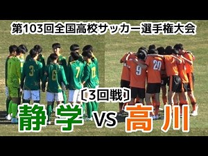 静岡学園vs高川学園【ハイライト】高校サッカー選手権