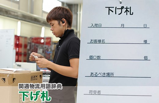 下げ札とは｜物流用語辞典｜株式会社関通
