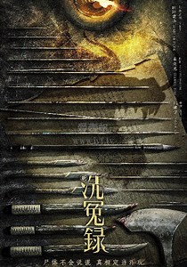 新洗冤录(粤语)-免费在线观看-爱壹帆