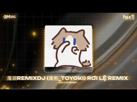 落泪 RemixDJ 2026 (康熙_TOYOKI) Rơi Lệ Remix - DJ天王星 Remix (Bản Hot TikTok 2026) Hot TikTok Douyin
