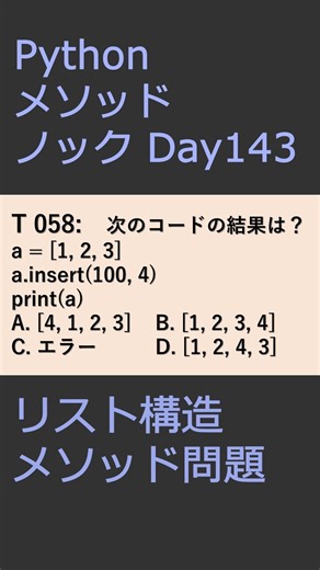 PythonメソッドノックDay143 リスト構造メソッド問題 #プログラミング #python #method