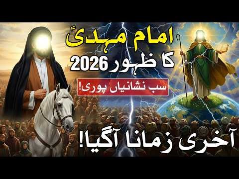 Imam Mehdi Ka Zahoor 2026 Akhri Zamana Agaya | Mehrban Ali | Qayamat ki Nishaniyan