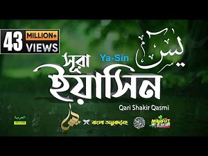 036) সূরা ইয়াসীন Surah Ya-Sin হৃদয় ছোঁয়া سورة يس‎ অনুবাদ |qari Sakir Qasmi | mahfuz art of nature