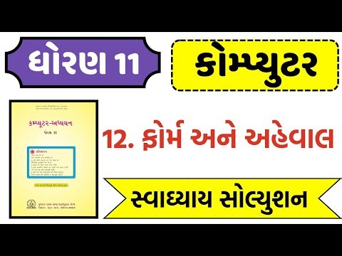 Std 11 Computer Ch 12 Swadhyay Solution ,Dhoran 11 computer ch 12 swadhyay solution ,std 11 computer