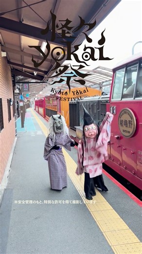 妖怪が嵯峨野トロッコに遊びに行ったよ！ #太秦映画村 #怪々yokai祭 #百鬼夜行ダンス #嵯峨野トロッコ