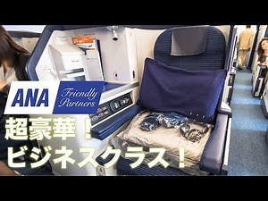 マイルを貯めてANA超豪華ビジネスクラス体験【東京→ニューヨーク】