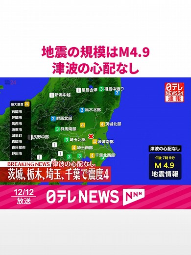気象庁によりますと午後7時5分ごろ、#地震がありました。震源地は#茨城県南部。震源の深さは50キロ。地震の規模を示すマグニチュードは4.9と推定されます。この地震による津波の心配はありません。#日テレnews #tiktokでニュース