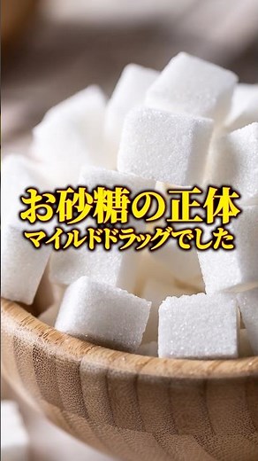甘いもの中毒を卒業！お砂糖が「マイルドドラッグ」と呼ばれる恐ろしい理由#砂糖の落とし穴 #マイルドドラッグ #砂糖依存症 #白砂糖不使用