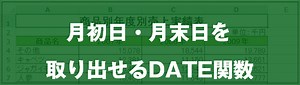 [EXCEL] 毎月１日・末日の日付を作成する方法（動画あり）｜EXCEL屋（エクセルや）