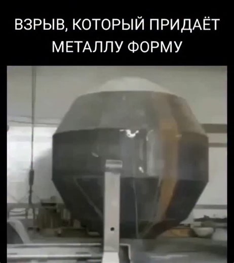 AlmasTopeyev/Популяризатор науки on Instagram: "Когда металл встречается с ударной волной, он перестаёт быть твёрдым и неподатливым. Взрывное гидроформование использует контролируемую энергию взрыва, чтобы придать листу или трубе точную и прочную форму. Вода заполняет камеру, металл прижимается к матрице и один импульс меняет всё. Ударная волна распространяется через воду почти без потерь: жидкость несжимаема и передаёт давление равномерно во всех направлениях. Металл выходит за пределы упругост